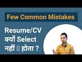 Common Mistakes - Why Your Resumes Are Not Being Selected?
