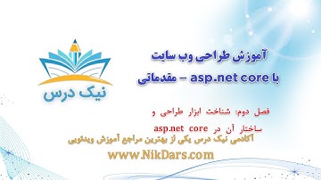 02- آموزش طراحی وب سایت با asp.net core - مقدماتی – آکادمی نیک درس