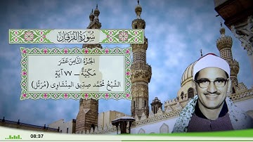 25 - سورة الفرقان للقارئ الشيخ محمد صديق المنشاوي (مرتل)