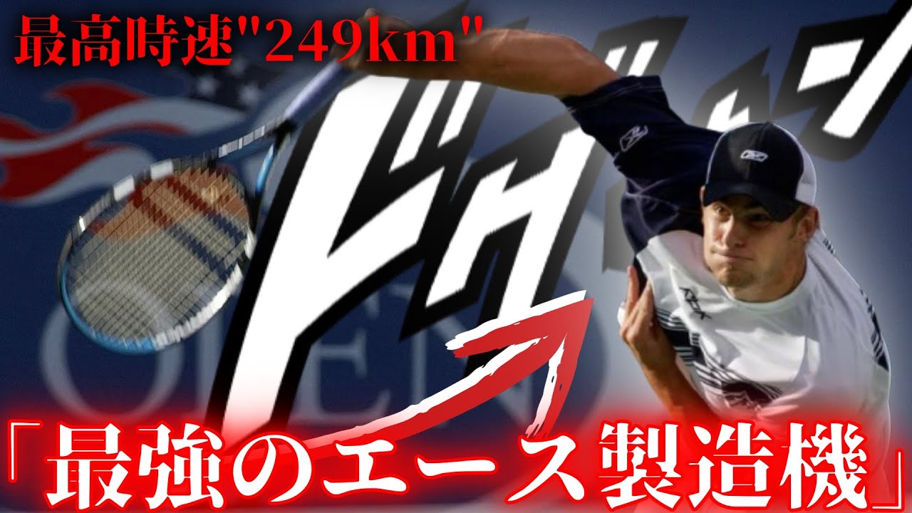 全盛期ロディックのサーブがどれだけ常軌を逸していたのか分かる動画