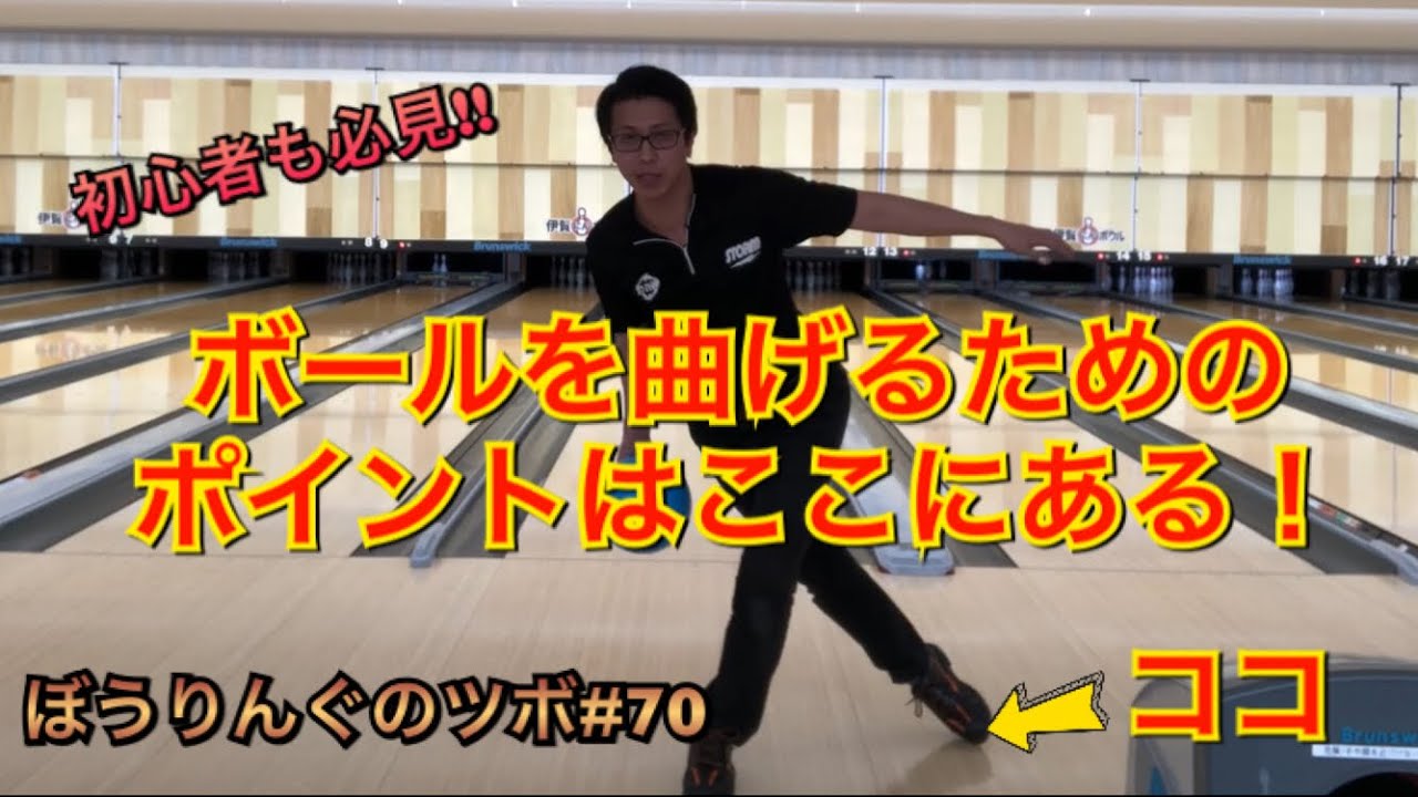 これだけで曲がる！？ここを改善するだけで回転軸が変わる！【ぼうりんぐのツボ#70】ボウリング