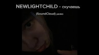 NEWLIGHTCHILD - скучаешь (SoundCloud релиз)