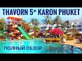 Отель Thavorn Palm Beach Karon - Пхукет - Номер - Территория - Пляж - Полный обзор