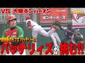 【投手戦】元阪神バッテリーVSバッテリィズ