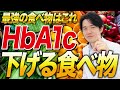 【糖尿病対策】HbA1cを下げる最強の食べ物教えます!【べっぷ内科】