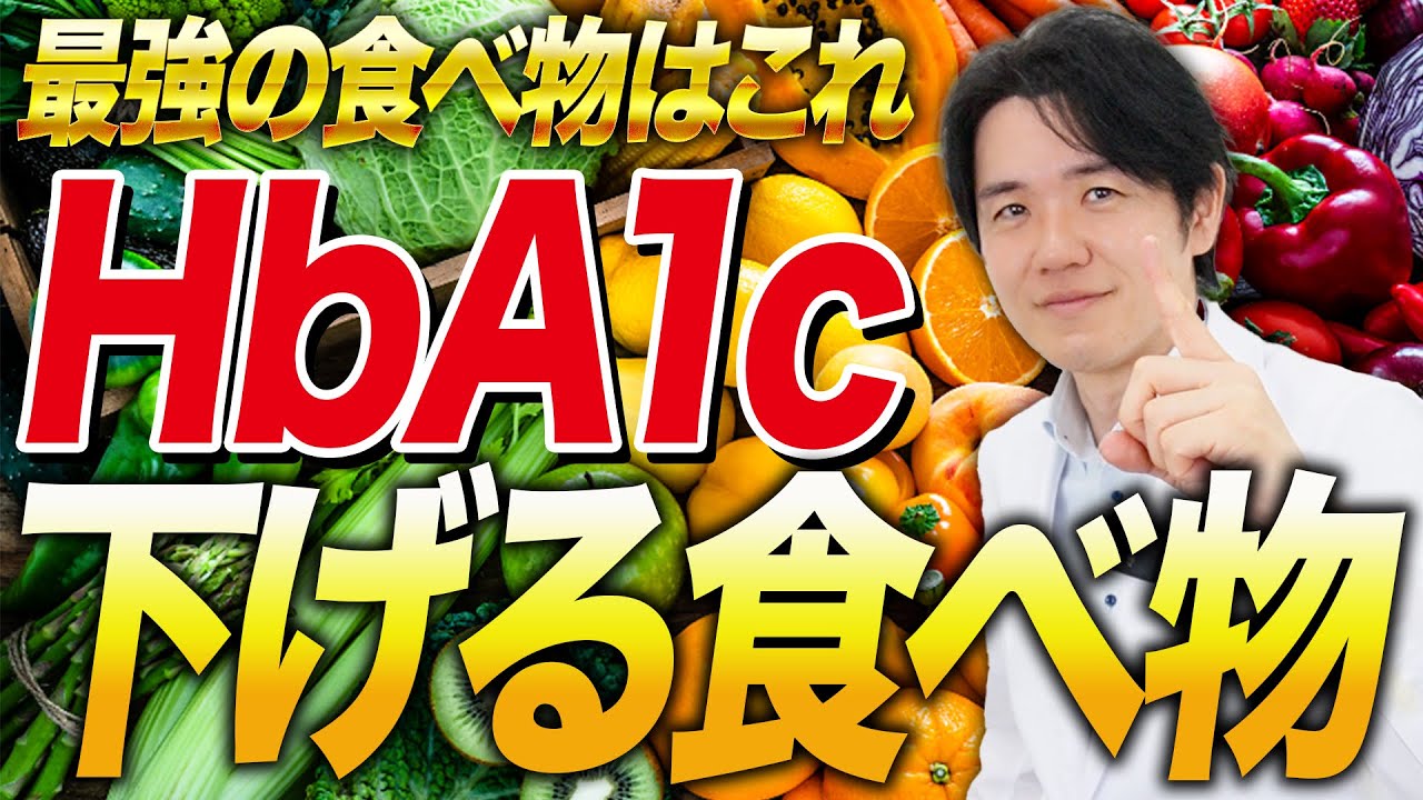 【糖尿病対策】HbA1cを下げる最強の食べ物教えます！【べっぷ内科】