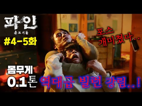 카지노 차기작, ≪파인: 촌뜨기들≫4-5화 떴다..! 몸무게 0.1톤 전직 프로레슬러 출신 부산 통이라는..역대급 빌런 등장..진짜..JON나 재밌는 2025년 1위 확정 드라마