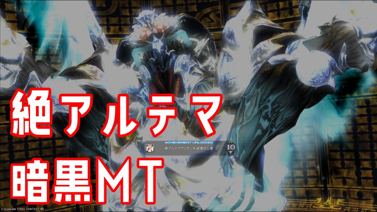 絶アルテマ暗黒MT視点（バフ軽減例メモ付き）クリア動画【FF14】7.1