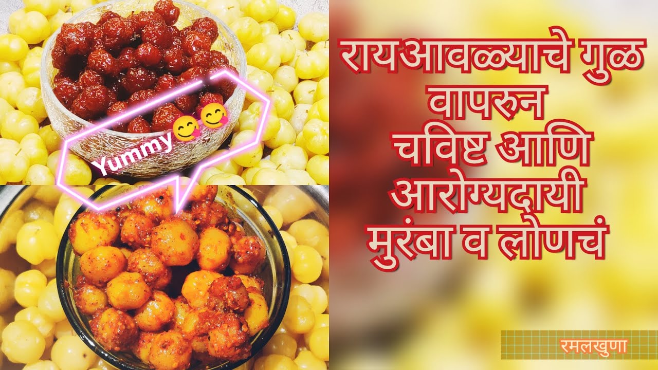 Muranba रायआवळ्याचा गुळ वापरुन बनवलेला चविष्ट मुरंबा आणि लोणचं ।star Gooseberry ...