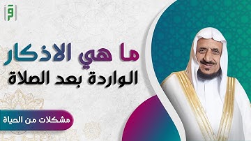 ما هي الاذكار التي تقال بعد كل صلاة ؟ | د.عبدالله المصلح