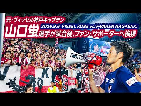 元ヴィッセル神戸キャプテン山口蛍選手が、試合後にヴィッセル神戸のファン・サポーターへ挨拶