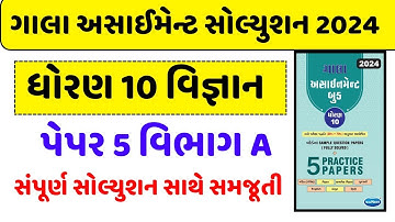 std 10 gala assignment 2024 | std 10 science paper 5 gala assignment 2024 | vigyan | vibhag A