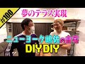 【ニューヨーク嶋佐の自宅DIYDIY】夢のテラスを実現