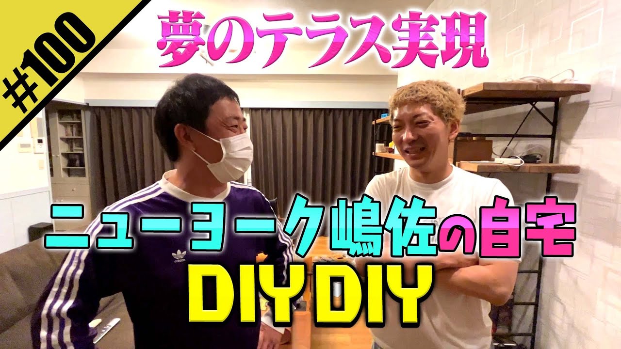 【ニューヨーク嶋佐の自宅DIYDIY】夢のテラスを実現