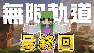 這班列車,抵達終點了。|無限軌道計畫【最終回】