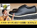 Dr.martenドクターマーチンのソール交換・カスタム編２　愛知県豊橋市の靴修理・靴磨きRADIAN