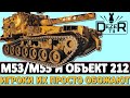 M53/M55 И ОБЪЕКТ 212А - ИГРОКИ ИХ ПРОСТО ОБОЖАЮТ!