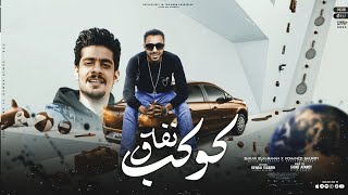 مهرجان كوكب نفاق(انا دمى منكم فاير)محمد شكرى & بكـار توزيع شيكو أفندى