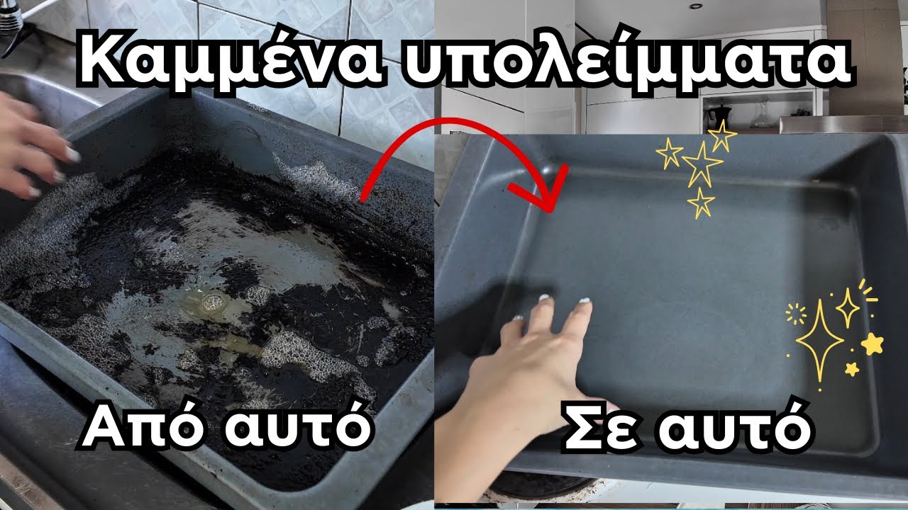 🔥ΚΑΜΜΕΝΑ υπολείμματα ταψί, κατσαρόλα | Ο πιο φυσικός τρόπος καθαρισμού ✨