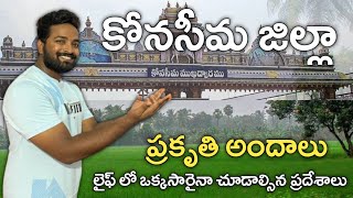 Konaseema Andalu 🌾 | Tourist Places in Konaseema | BrieflyTelugu | Telugu Travel Videos | Vlogs |