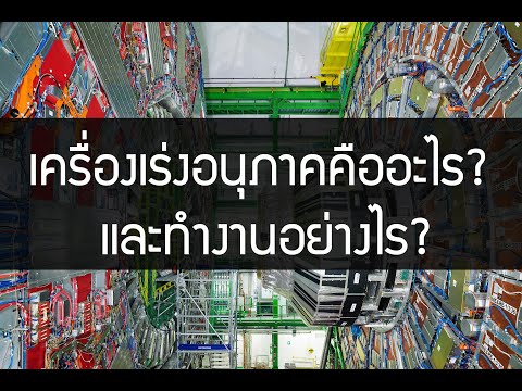 วีดีโอ: คำว่า CERN หมายถึงอะไร