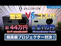 🤯価格差2倍の真実！黒の深みvs日中の抜け感🌙☀️ Valerion VisionMaster Pro2とStreamMaster Plus2を徹底比較🎥 #Valerion #Pro2 #Plus2