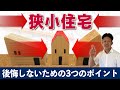 【狭くても大満足！】狭小住宅で後悔しない為の3つのポイントを徹底解説！