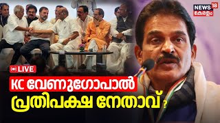 LIVE | KC Venugopal Will Lead Opposition Party In Lok Sabha ? | I.N.D.I.A Alliance | Congress News