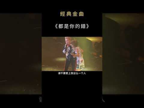 都是你的錯 ~ 合唱 #shorts #郑中基 #陈慧琳 #都是你的错 #粤语歌