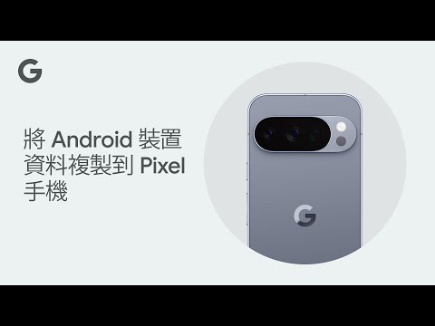 複製Android 裝置資料到Pixel 手機 