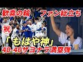 ㊗「もはや神！」大谷翔平40-40サヨナラ満塁弾で決めた！女子ゴルフ渋野日向子も祝福！「こんな戦いを望んでいた！」チームメイトに感謝！ロハス、テオ、ベッツ、ラックス、スミス、フリーマンらが歓喜！祝福！