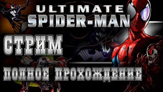 (Стрим - Прохождение) - Продолжаем Вспоминать Ultimate Spider-Man Похож Ли На Marvel's Spider-Man 2?