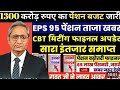 18/09/2025 | EPS Pension Letest Update Today | eps 95 latest news Today | eps 95 scheme#epfo #eps95