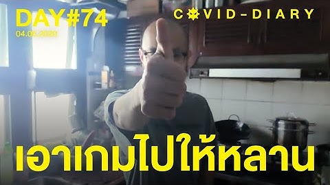 เอาเกมไปให้หลาน...COVID DIARY day#74