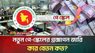 অবশেষে নতুন পে-স্কেলের প্রজ্ঞাপন জারি, কার বেতন কত হলো | Pay scale | Government Employee | ATN screenshot 3