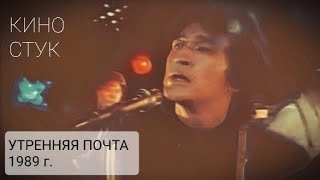 КИНО Стук т/п &quot;Утренняя Почта&quot; 1989 г. (второй клип) HD 60 FPS