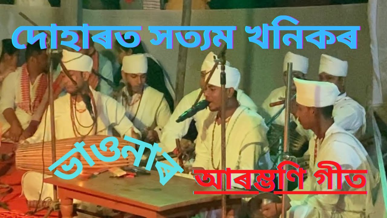 ভাওনাৰ দোহাৰ-সত্যম খনিকৰ//Assamese Vauna