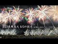 2023 長岡花火8/2のダイジェスト【白菊オープニングからエンディング光のメッセージまで】 fireworks 花火大会