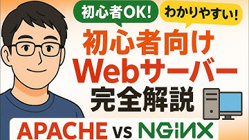 【Webサーバー入門】Apache vs NGINX どっちを選ぶ？完全比較！初心者OK🔰