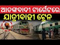 ଆତଙ୍କବାଦୀ ଟାର୍ଗେଟରେ ଯାତ୍ରୀବାହୀ ଟ୍ରେନ ! Pakistan Quetta Train Blast | Balochistan Terror Attack