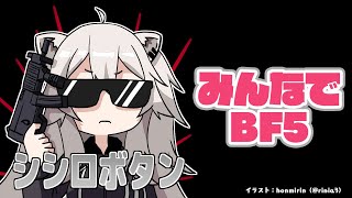 【BF5】コミュニティサーバーで皆と遊ぶ会！ 10/31【獅白ぼたん/ホロライブ】