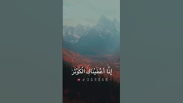 سورة الكوثر/ القارئ اسلام صبحي