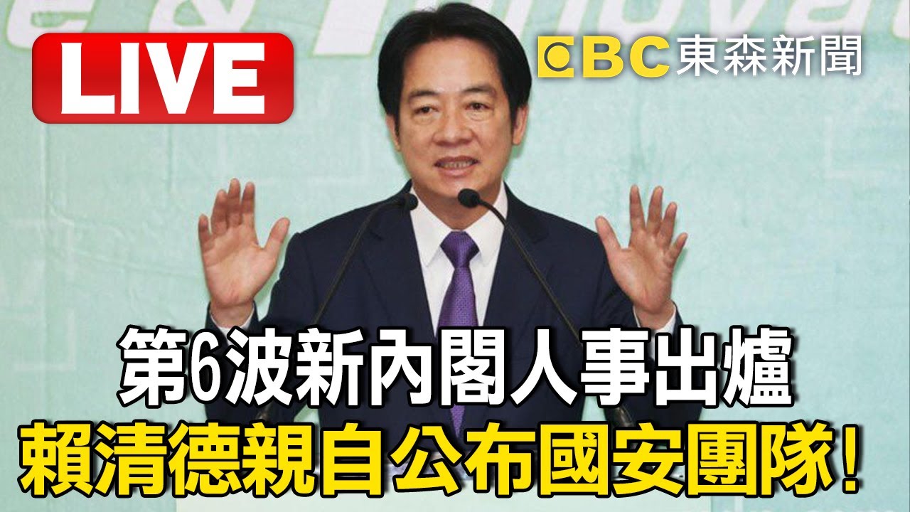 快新聞／賴清德親自公布國安團隊！　潘孟安接府秘書長、顧立雄掌國防部－民視新聞