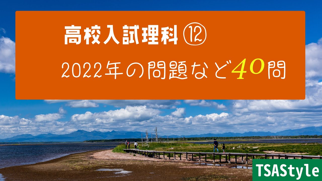 高校入試理科⑫ 2022年の問題など-BGM付き