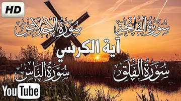 اية الكرسي + سورة الفاتحة + المعوذات بصوت جميل جدا جدا | قران للمساعدة على نوم عميق بسرعة