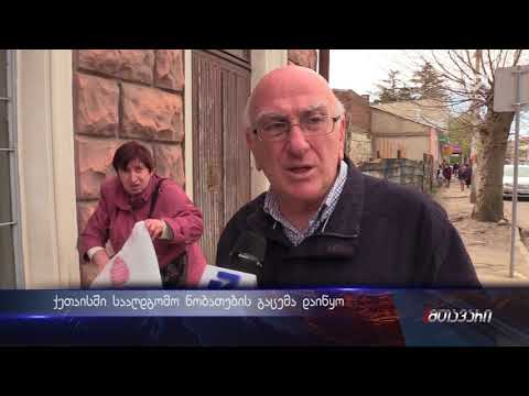 ქუთაისში სააღდგომო ნობათების გაცემა დაიწყო