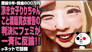 頂き女子りりちゃんこと渡邊真衣被告の判決にフェミが一斉に反論！！が話題