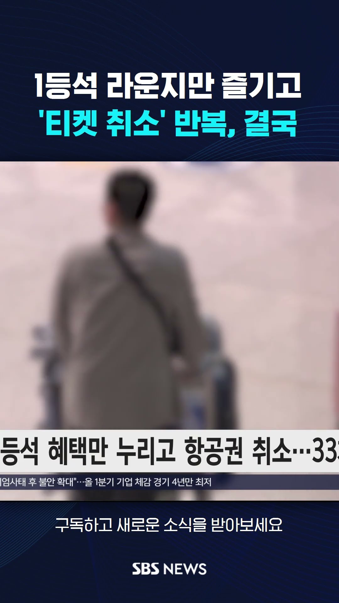 1등석 라운지만 즐기고 '티켓 취소'…결국 #shorts