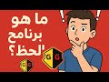 برنامج الحظ شنو هو برنامج الحظ 