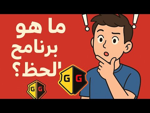 برنامج الحظ شنو هو برنامج الحظ 